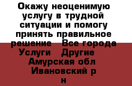 Окажу неоценимую услугу в трудной ситуации и помогу принять правильное решение - Все города Услуги » Другие   . Амурская обл.,Ивановский р-н